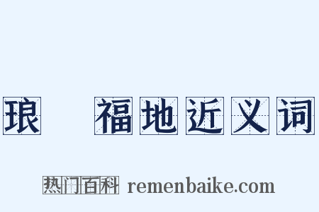 琅嬛福地近义词是什么意思的图片